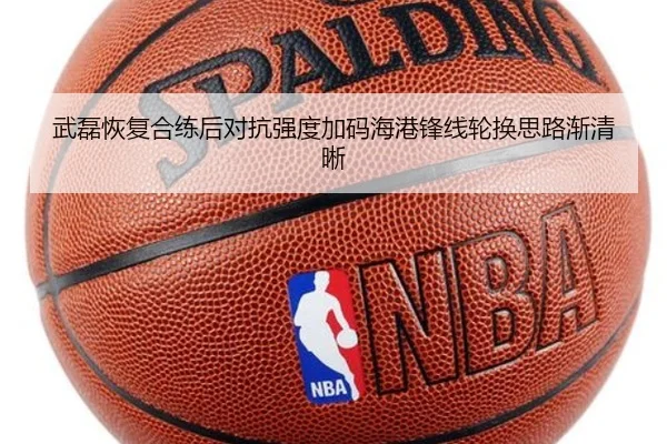 武磊恢复合练后对抗强度加码海港锋线轮换思路渐清晰